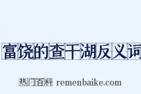 富饶的查干湖反义词是什么意思的图片